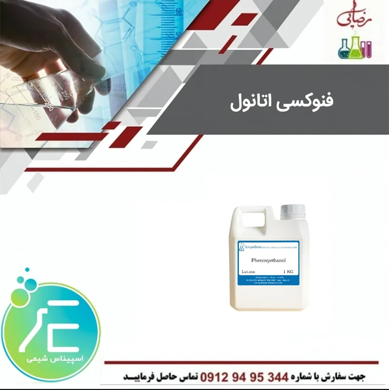 خرید فنوکسی اتانول