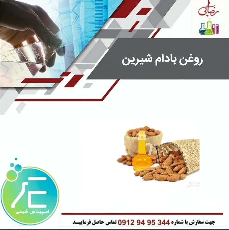 روغن بادام شیرین