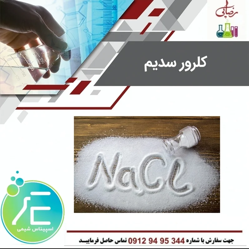 سدیم کلرید