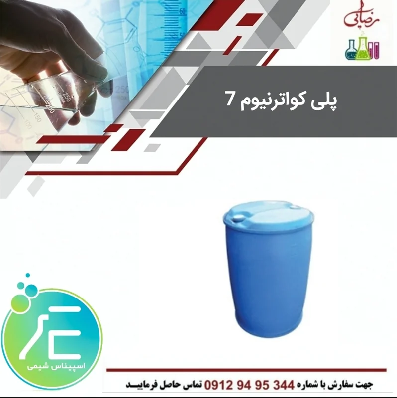 پلیکواترنیوم7