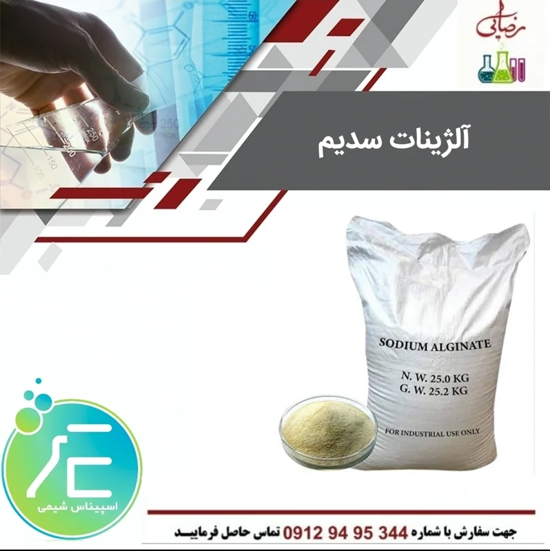 آلژینات سدیم