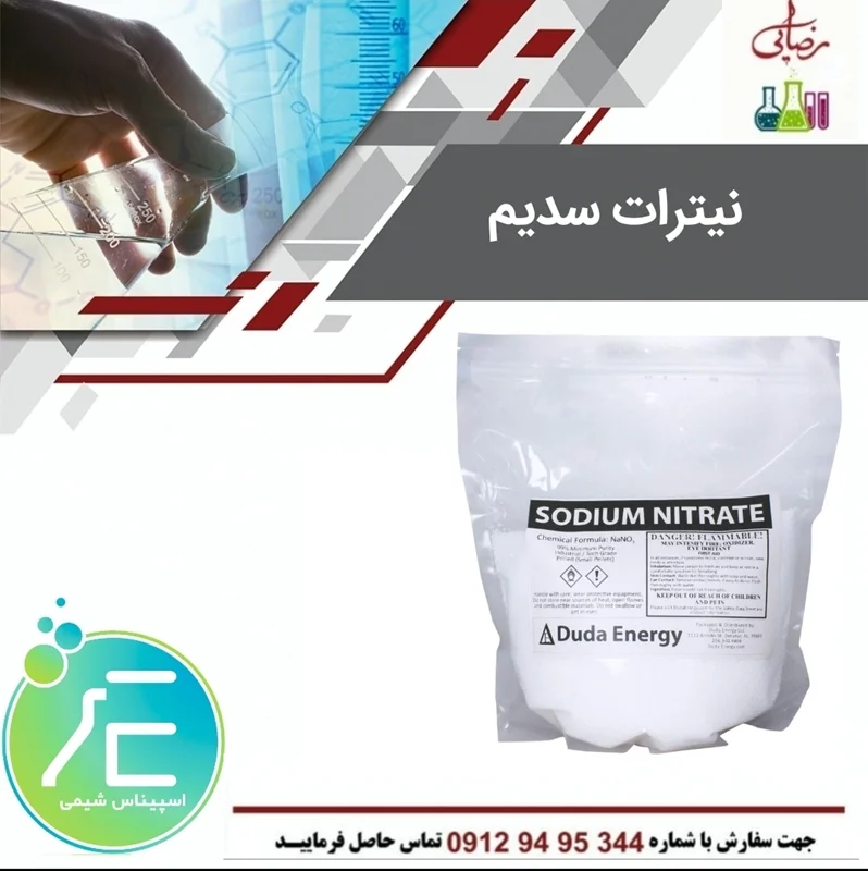 نیترات سدیم