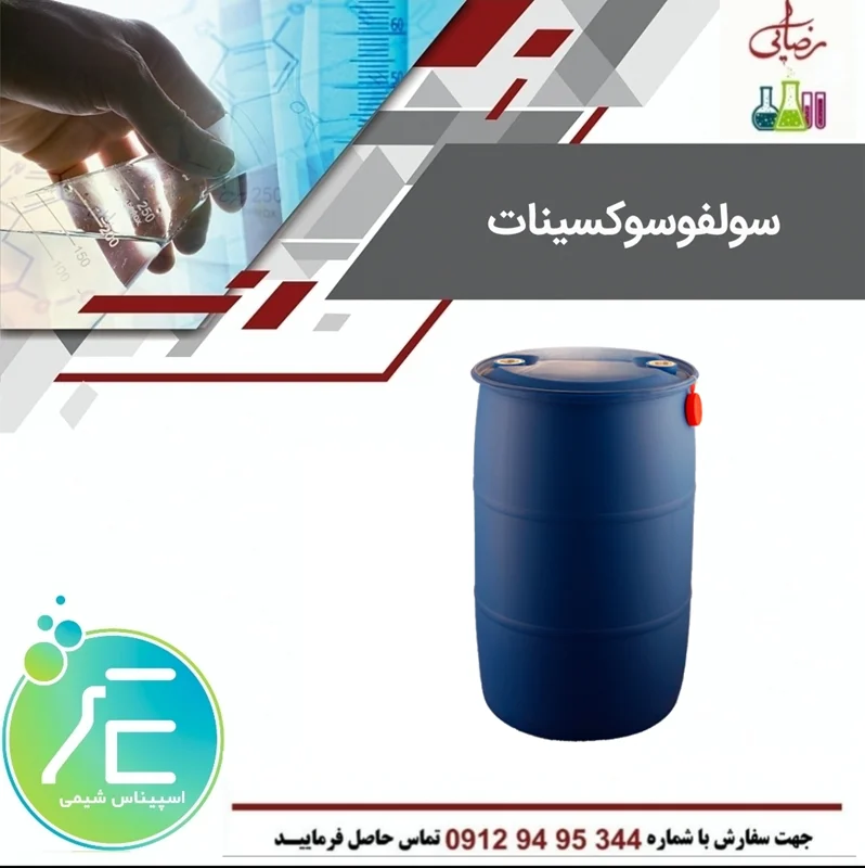 خرید سولفوسوکسینات