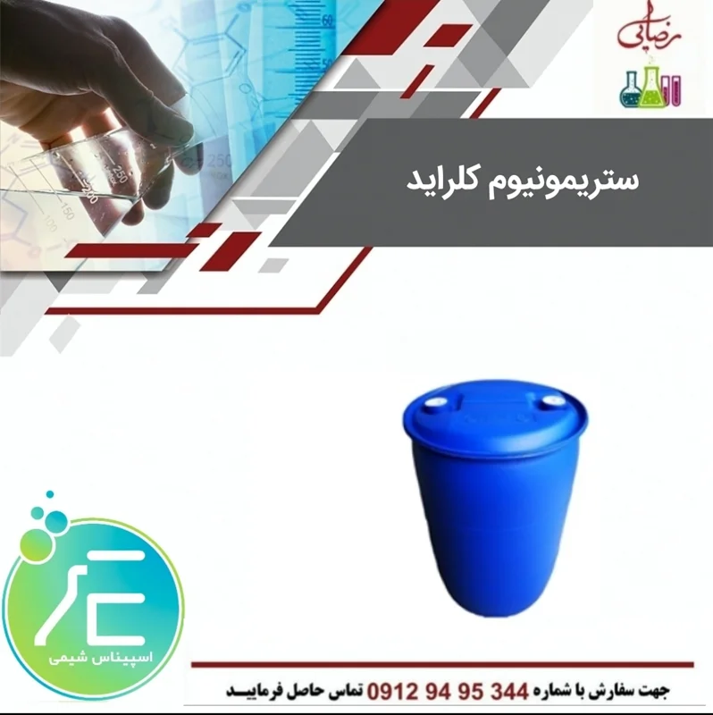 ستریمونیوم کلراید