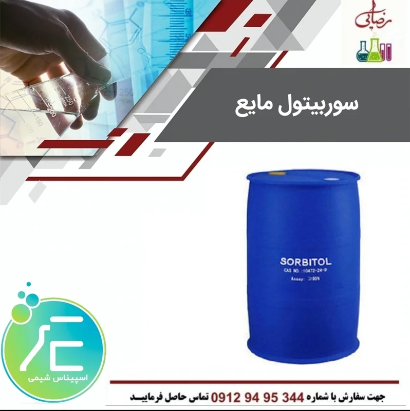 سوربیتول مایع