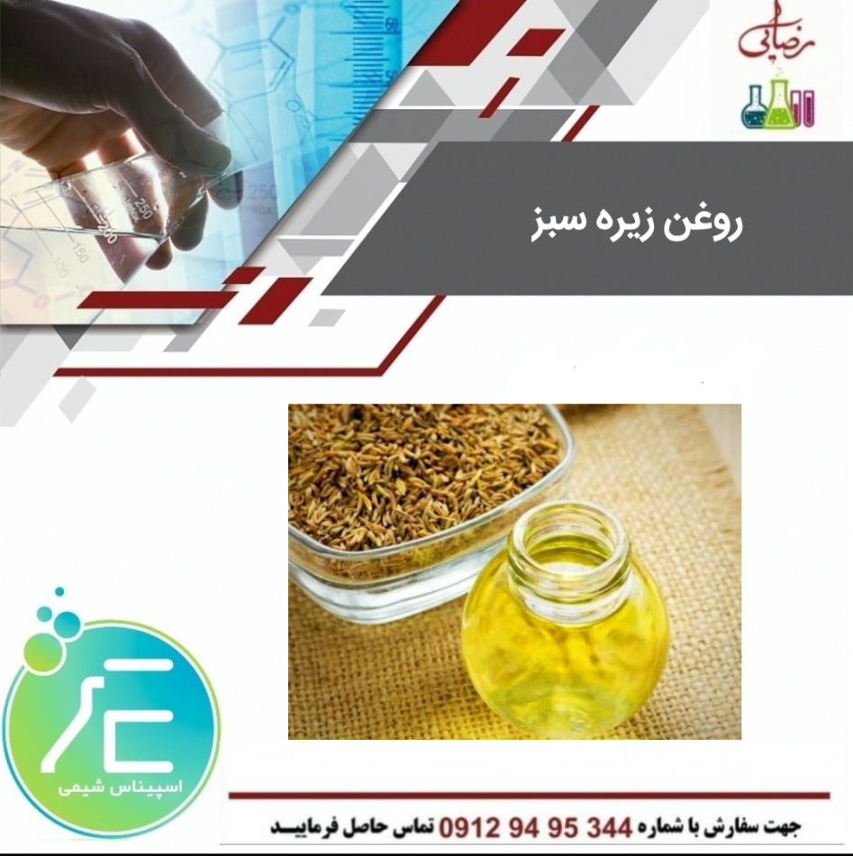 روغن زیره سبز