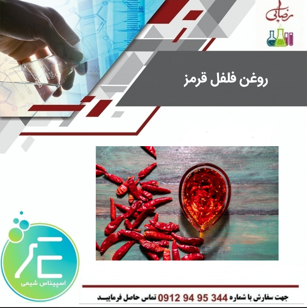 روغن فلفل قرمز