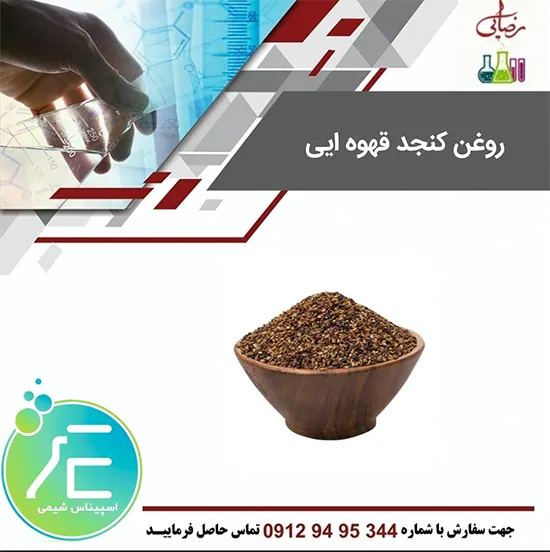 روغن کنجد قهوه‌ای