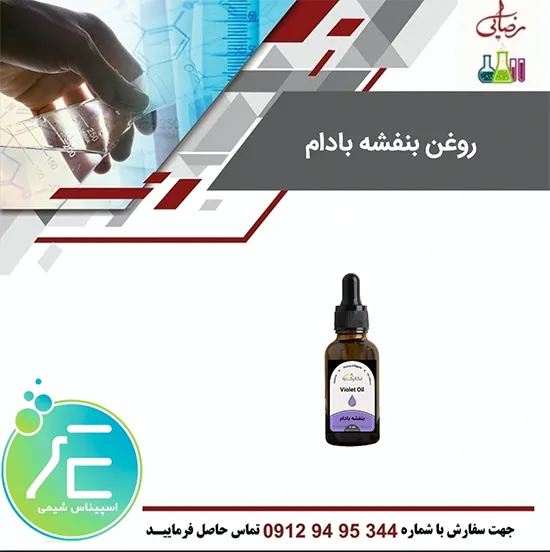 روغن بنفشه بادام