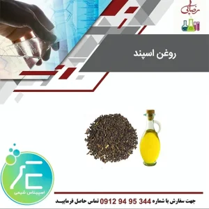 روغن اسپند