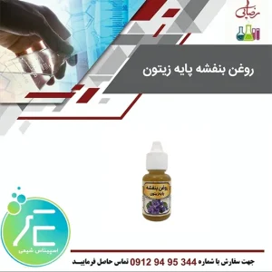 روغن بنفشه پایه زیتون