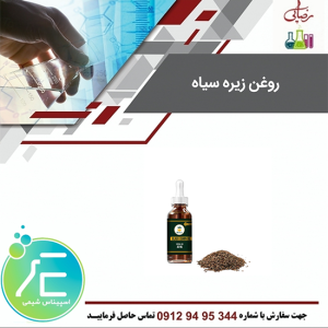 روغن زیره سیاه