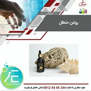 روغن حنظل