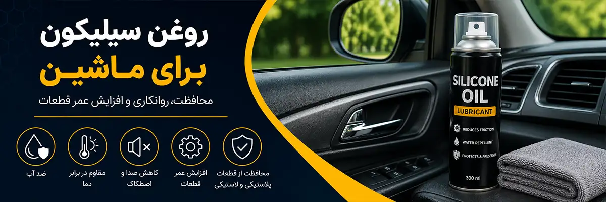 کاربرد روغن سیلیکون برای ماشین