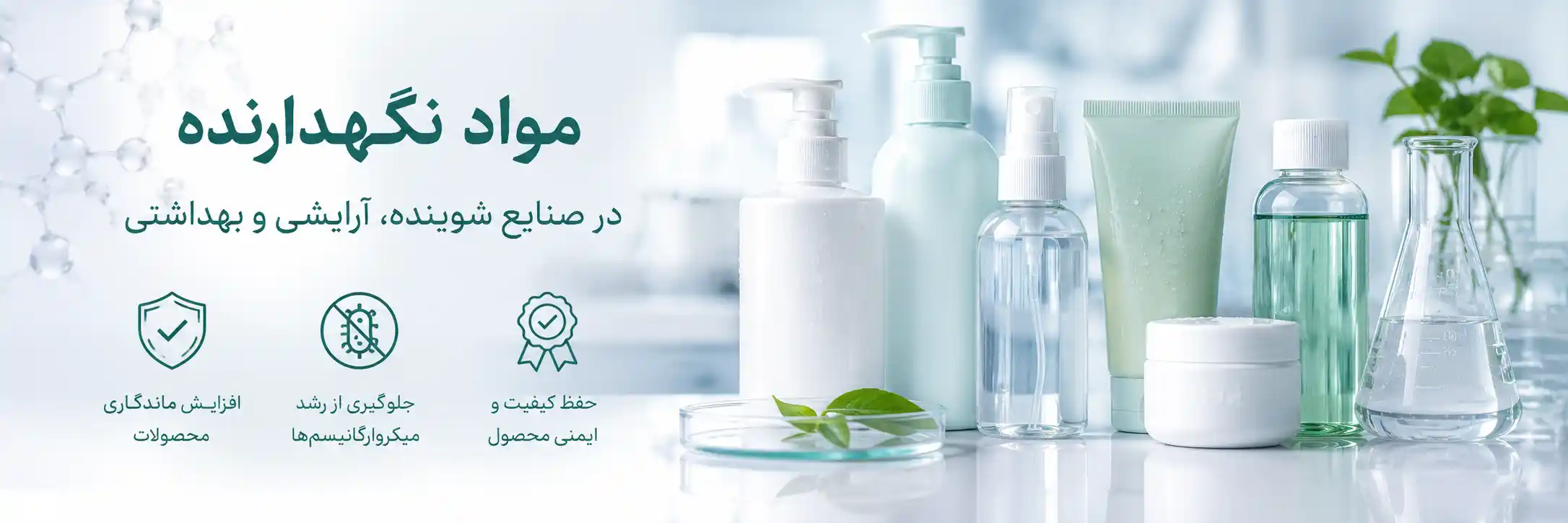 مواد نگهدارنده در صنایع شوینده، آرایشی و بهداشتی