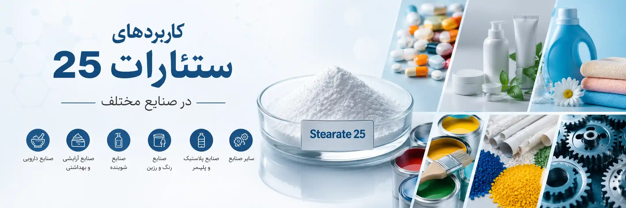 کاربردهای ستئارات 25 در صنایع مختلف
