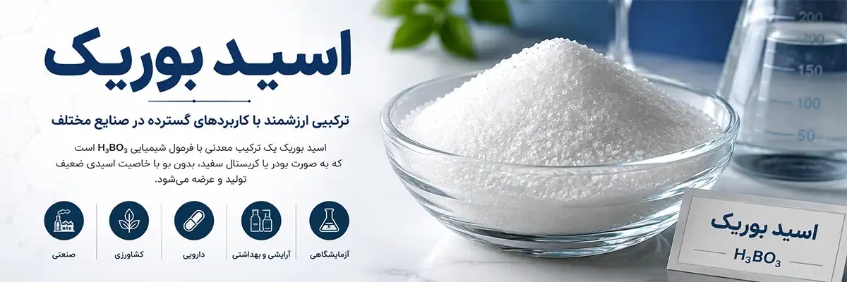 اسید بوریک چیست؟