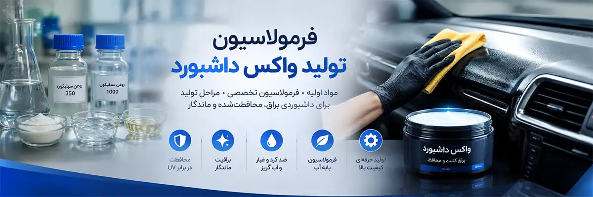 فرمولاسیون تولید واکس داشبورد