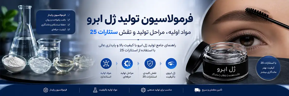فرمولاسیون تولید ژل ابرو : مواد اولیه، مراحل تولید و نقش ستئارات 25