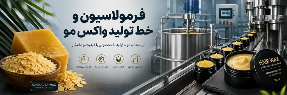 فرمولاسیون و خط تولید واکس مو
