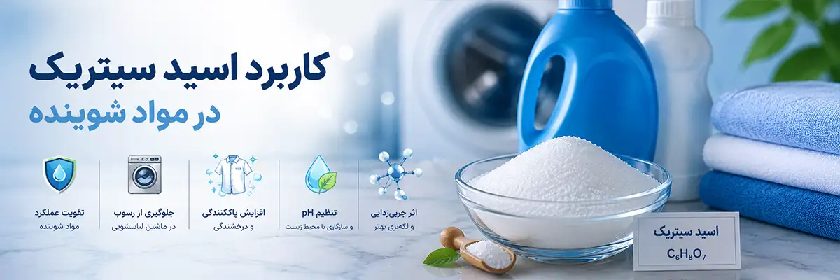 کاربرد اسید سیتریک در مواد شوینده