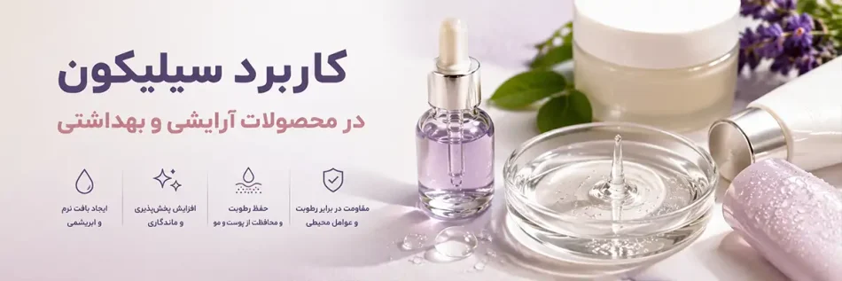 کاربرد روغن سیلیکون در محصولات آرایشی و بهداشتی