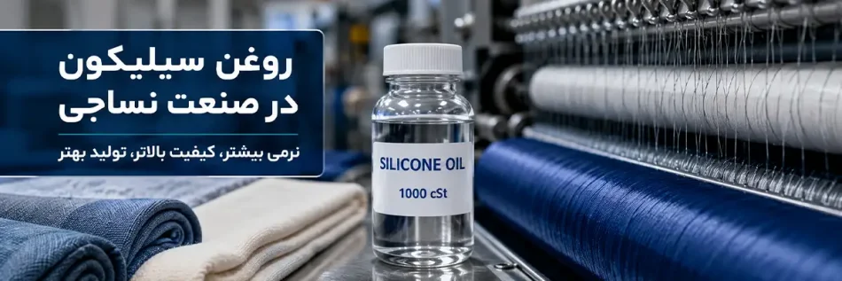 کاربرد روغن سیلیکون در نساجی
