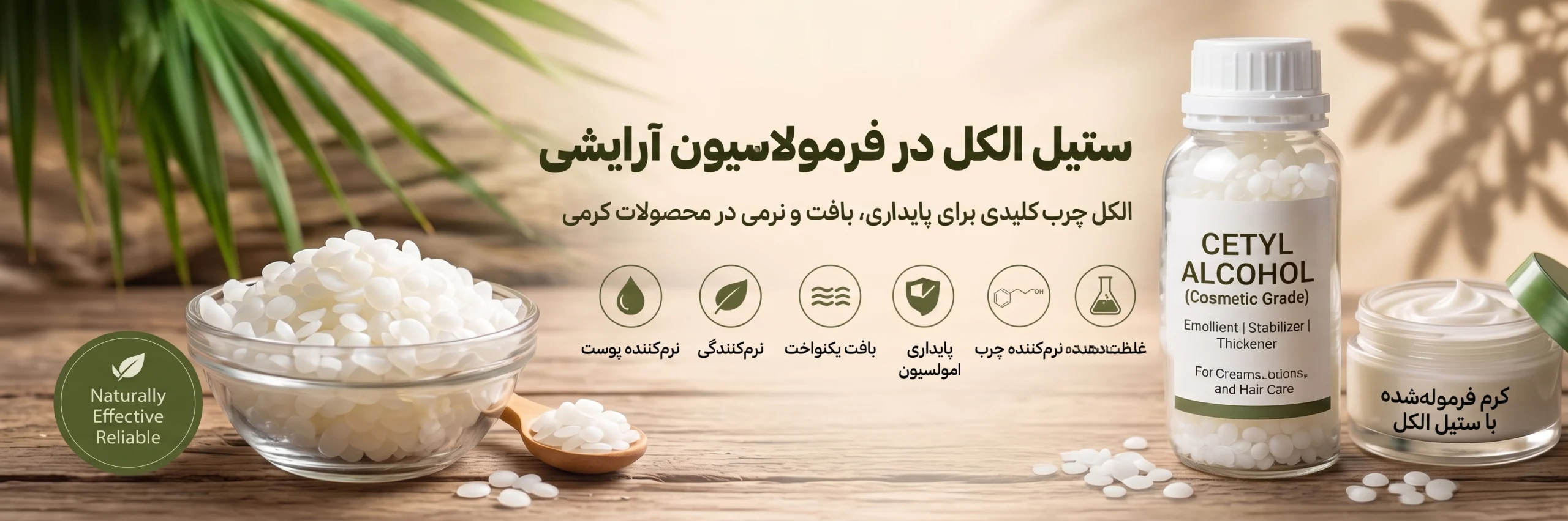 ستیل الکل در فرمولاسیون آرایشی