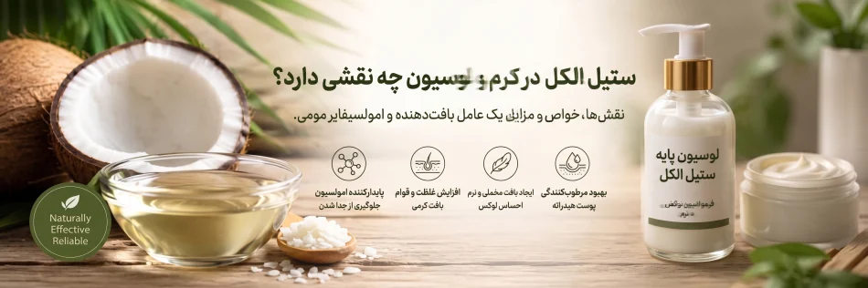 ستیل الکل در کرم و لوسیون چه نقشی دارد؟