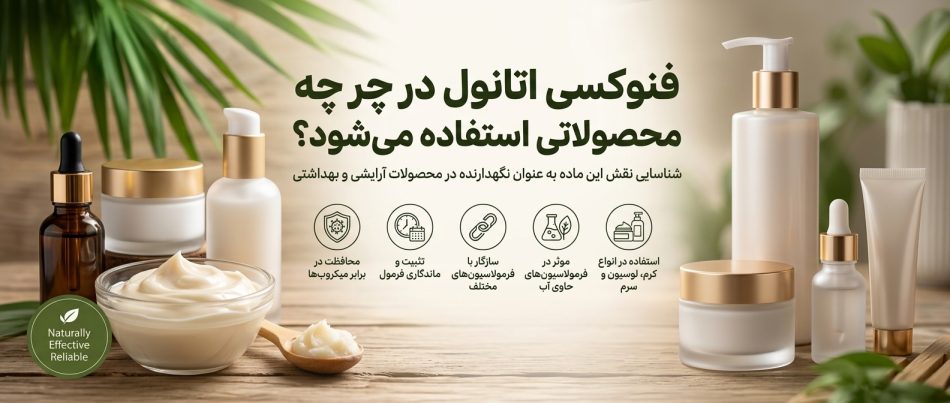 فنوکسی اتانول در چه محصولاتی استفاده می‌شود