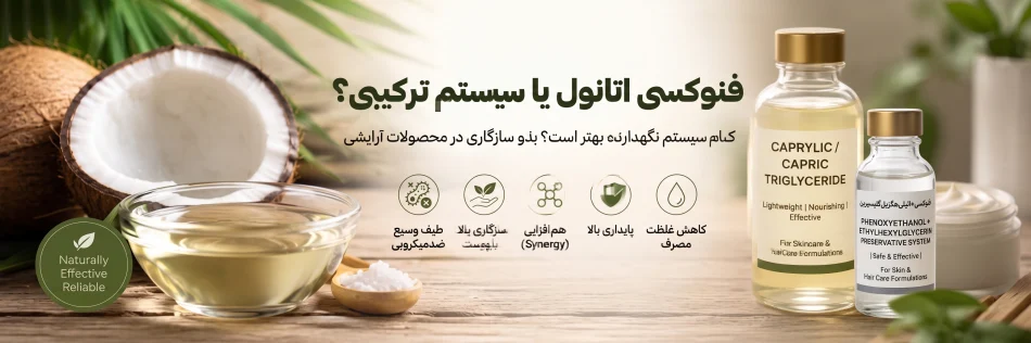 فنوکسی اتانول یا فنوکسی + اتیل هگزیل گلیسیرین؛ کدام سیستم نگهدارنده بهتر است؟